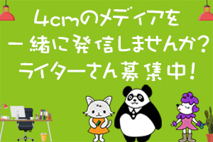 ライター募集