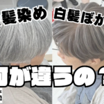 白髪ぼかしとは？白髪染めと何が違うの？白髪ぼかし専門家4cm諸江店が解説