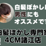 白髪ぼかしは男性にもオススメです！白髪ぼかし専門家4cm諸江店