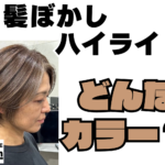 白髪ぼかしハイライトとは？白髪ぼかし専門家4cm諸江店が解説