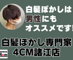 白髪ぼかしは男性にもオススメです！白髪ぼかし専門家4cm諸江店