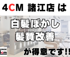 4cm諸江店のコンセプト！「髪質改善」と「白髪ぼかし」