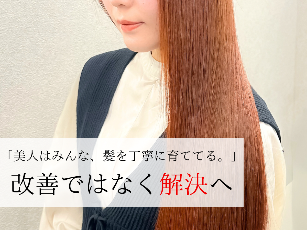 【髪質改善】もう失敗しない！美容室選びで差がつく“美髪育成”の新常識とは？